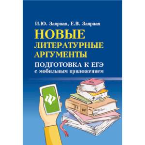 Новые литературные аргументы: подготовка к ЕГЭ Новые литературные аргументы: подготовка к ЕГЭ