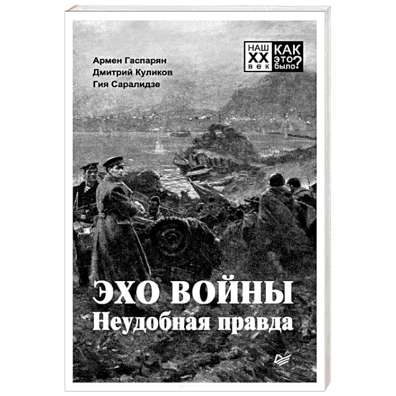 Эхо войны. Неудобная правда