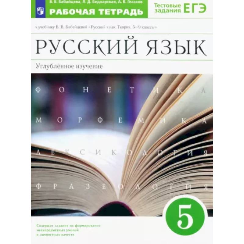 Русский язык. 5 класс. Рабочая тетрадь к учебнику В.В. Бабайцевой. Углубленное изучение. ФГОС