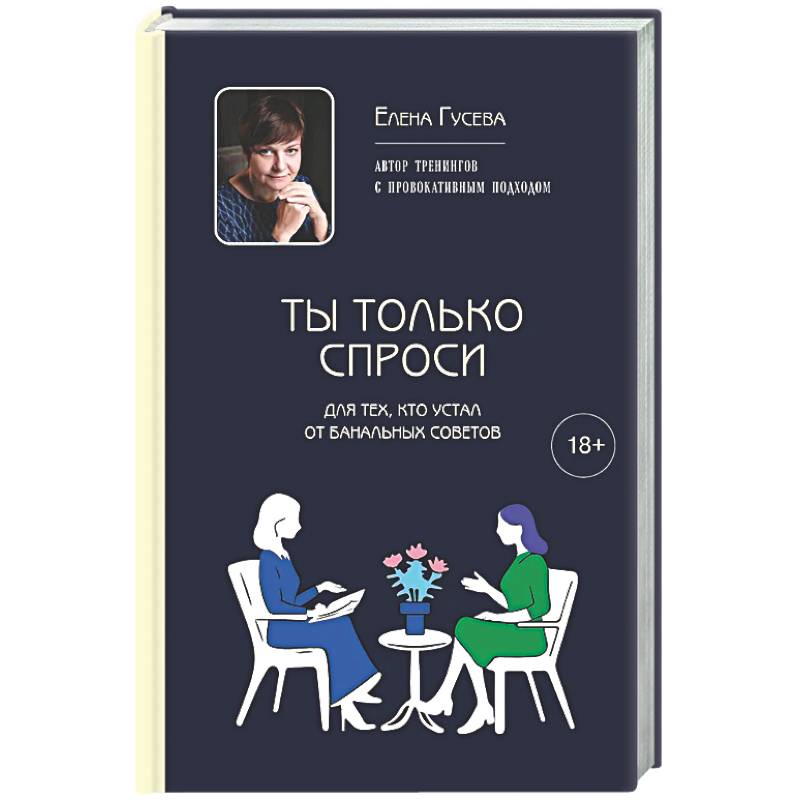 Ты только спроси. Для тех, кто устал от банальных советов