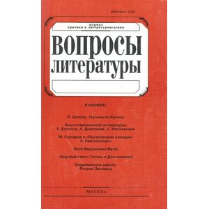 Журнал 'Вопросы Литературы' № 3. 2014