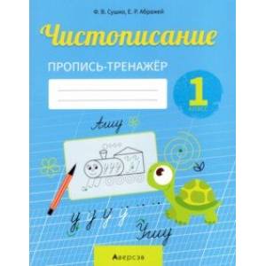 Обучение грамоте. 1 класс. Чистописание. Пропись-тренажер