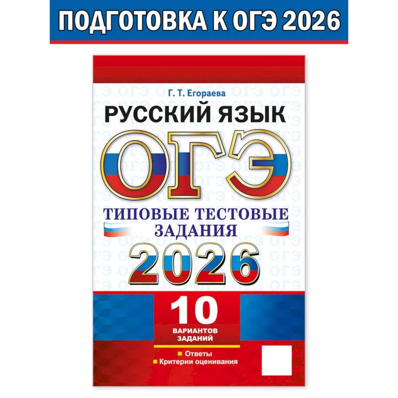 ОГЭ 2026. Русский язык. 10 вариантов. Типовые тестовые задания
