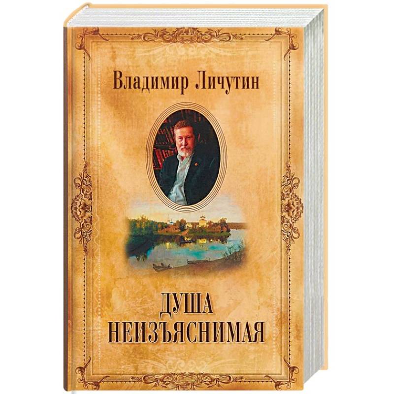 Душа неизъяснимая. Размышления о русском народе