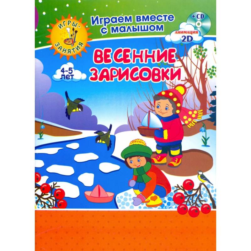 Весенние зарисовки Игры-занятия 4-5л Рисуем + CD
