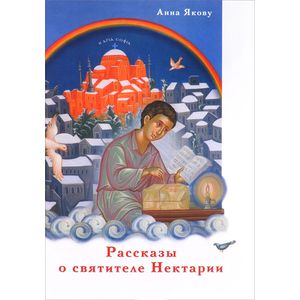 Рассказы о святителе Нектарии