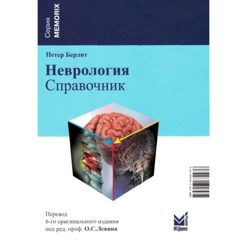 Неврология. Справочник