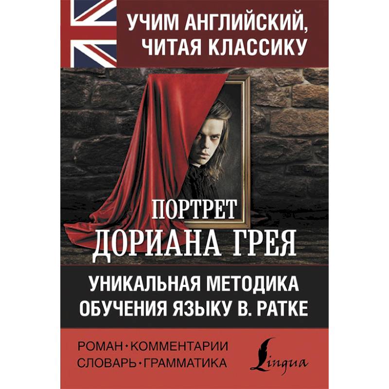 Портрет Дориана Грея