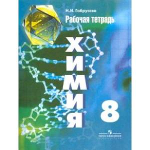 Химия. 8 класс. Рабочая тетрадь. Пособие для учащихся