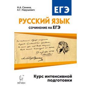 ЕГЭ. Русский язык. Сочинение на ЕГЭ. Курс интенсивной подготовки