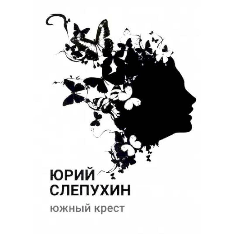 Южный крест