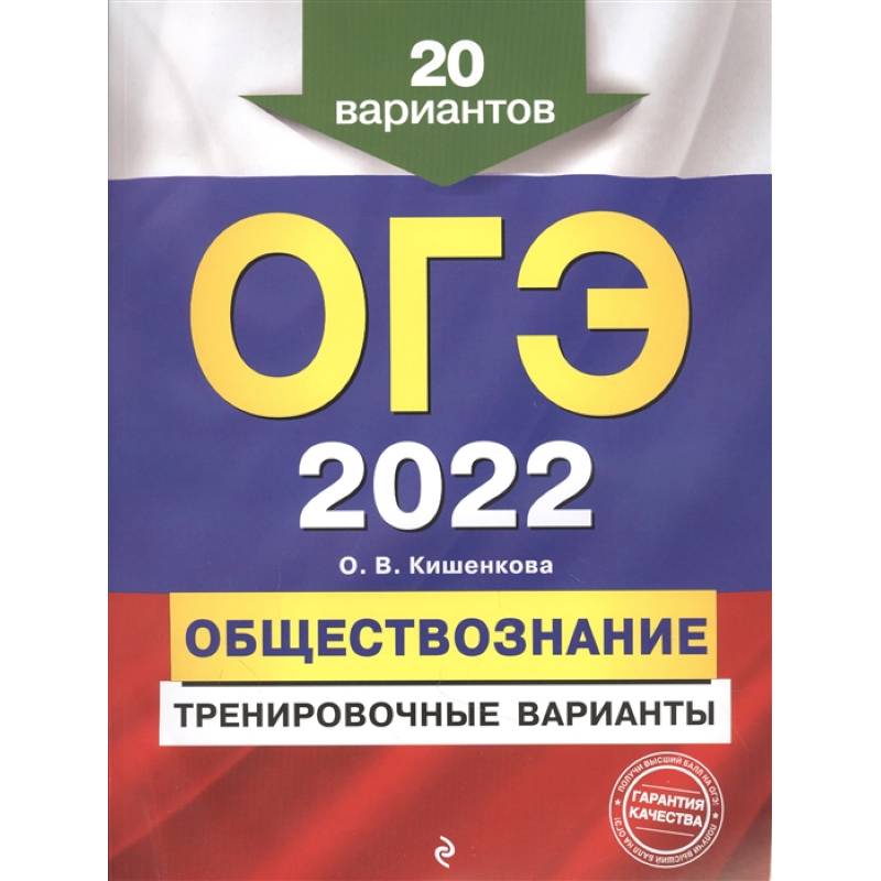 ОГЭ-2022. Обществознание. Тренировочные варианты. 20 вариантов
