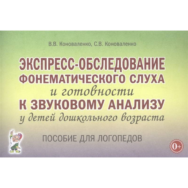 Экспресс-обследование фонематического слуха и готовности к звуковому анализу у детей дошк. возраста