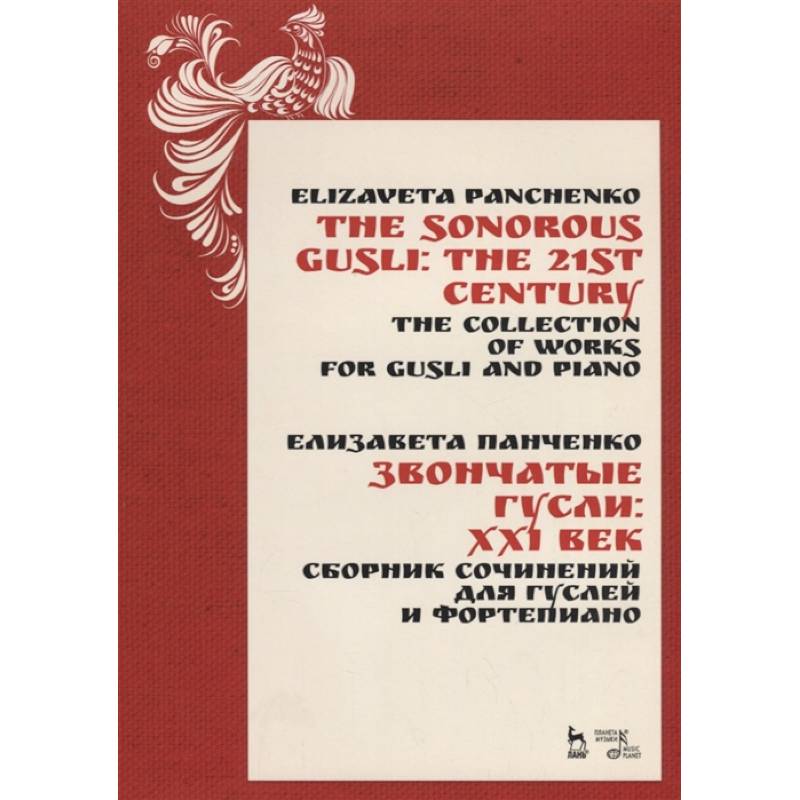 Звончатые гусли: ХХI век. Сборник сочинений для гуслей и фортепиано. Ноты Звончатые гусли: ХХI век. Сборник сочинений для гуслей и фортепиано. Ноты