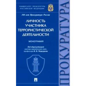 Личность участника террористической деятельности. Монография