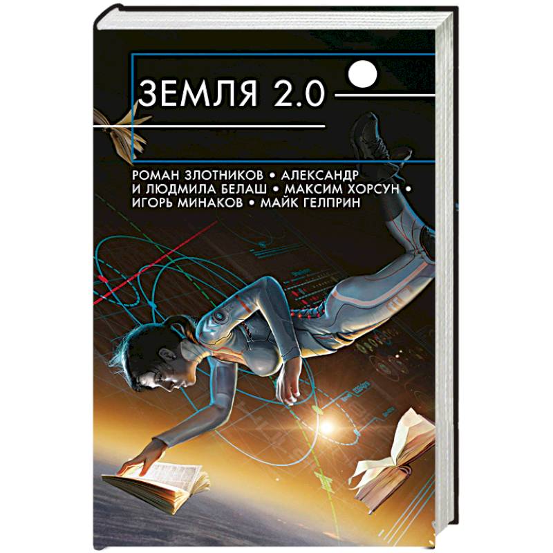 Земля 2.0