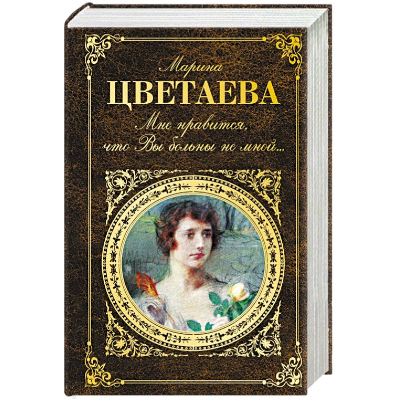 Мне нравится что вы больны кому посвящено. Цветаева мне Нравится что вы.