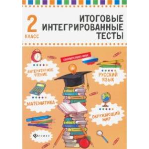 Русский язык, математика, литературное чтение, окружающий мир. 2 класс