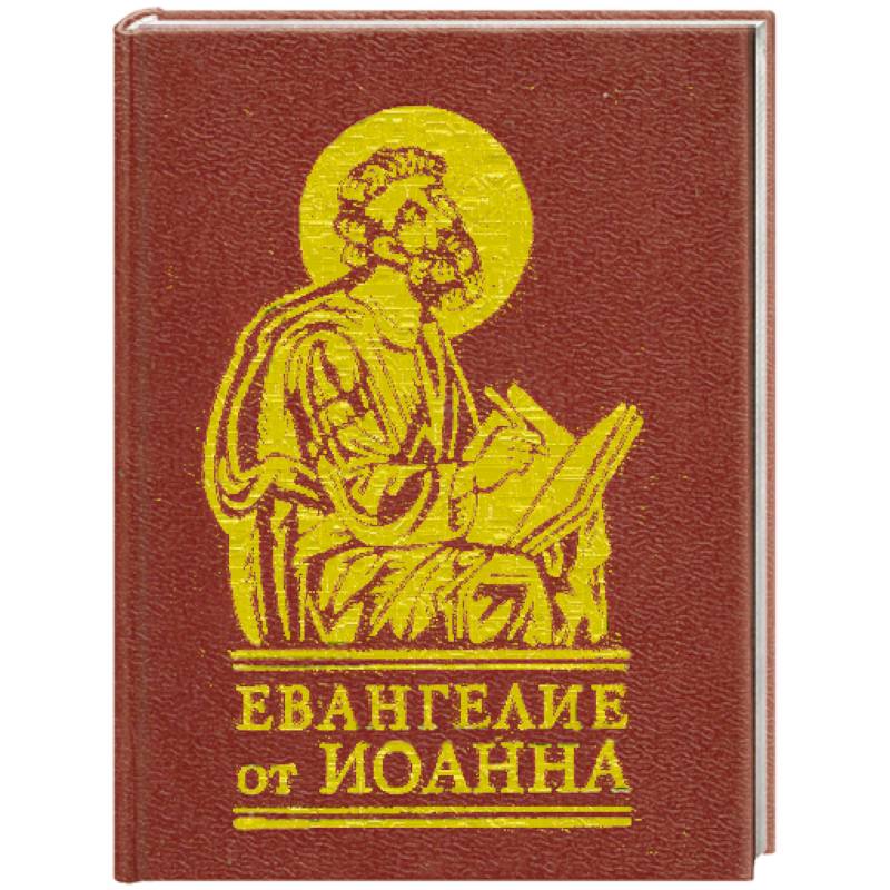 Евангелие от иоанна картинки