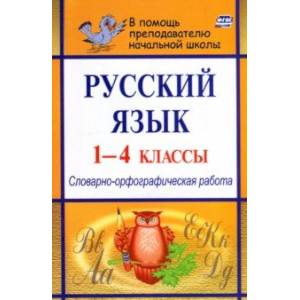 Русский язык. 1-4 классы. Словарно-орфографическая работа. ФГОС Русский язык. 1-4 классы. Словарно-орфографическая работа. ФГОС