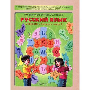 Русский язык. 4 класс. Учебник. В 2-х частях. Часть 2. ФГОС