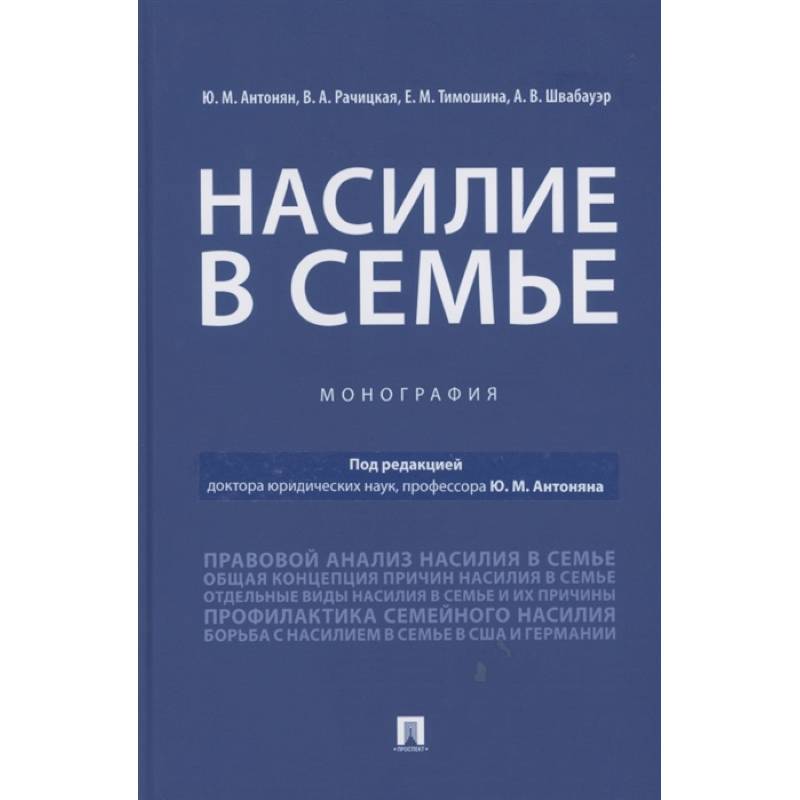 Насилие в семье.Монография
