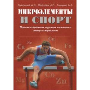 Микроэлементы и спорт. Персонализированная коррекция элементного статуса спортсменов
