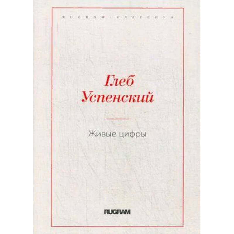 Живые цифры