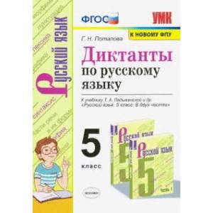 Диктанты по русскому языку. 5 класс. К учебнику Т. А. Ладыженской 'Русский язык. 5 класс' Диктанты по русскому языку. 5 класс. К учебнику Т. А. Ладыженской 'Русский язык. 5 класс'