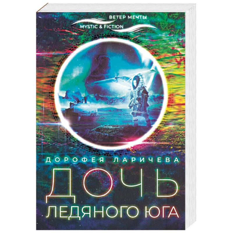 Дочь ледяного Юга