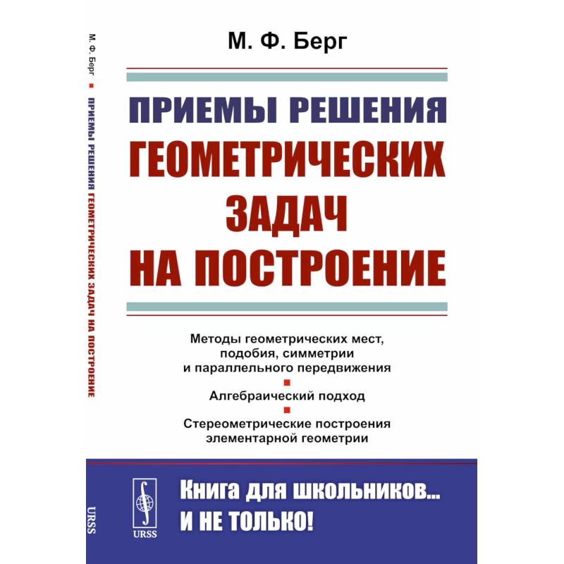 Приемы решения геометрических задач на построение