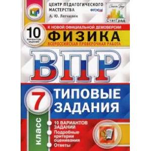 ВПР ЦПМ. Физика. 7 класс. 10 вариантов. Типовые задания. ФГОС ВПР ЦПМ. Физика. 7 класс. 10 вариантов. Типовые задания. ФГОС