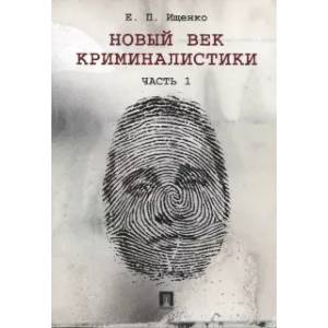 Новый век криминалистики. Часть 1