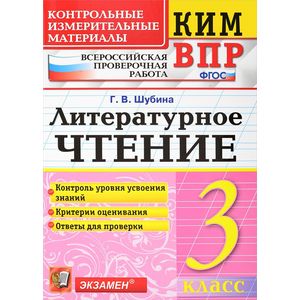 КИМ ВПР. Литературное чтение. 3 класс. Контрольные измерительные материалы. ФГОС