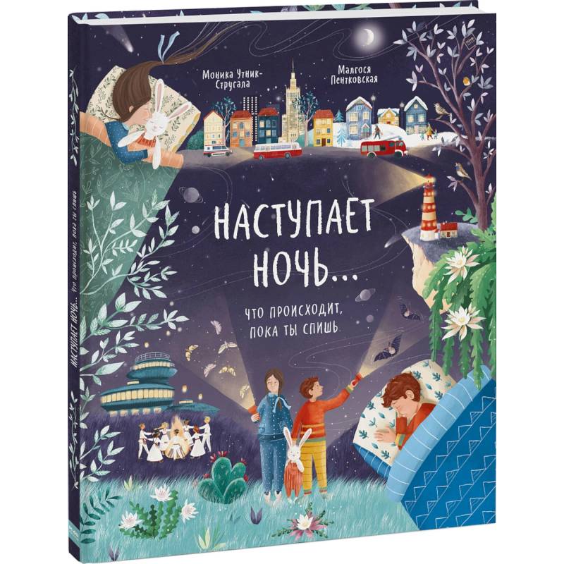 Наступает ночь… Что происходит, пока ты спишь