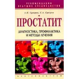 Простатит Диагностика профилактика
