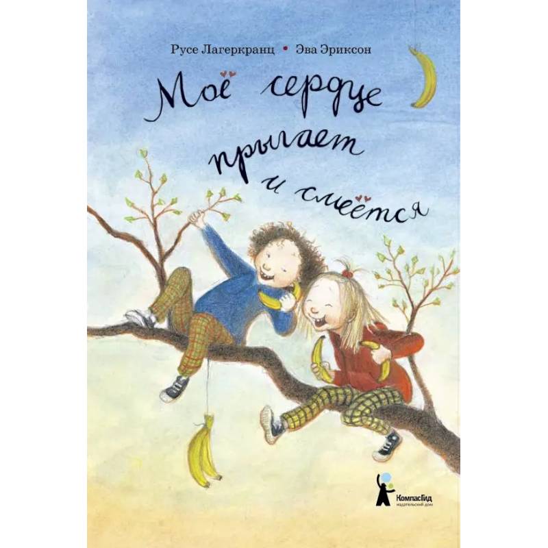 Моё сердце прыгает и смеётся