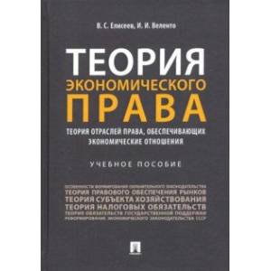 Теория экономического права. Теория отраслей права, обеспечивающих экономические отношения. Уч. пос.