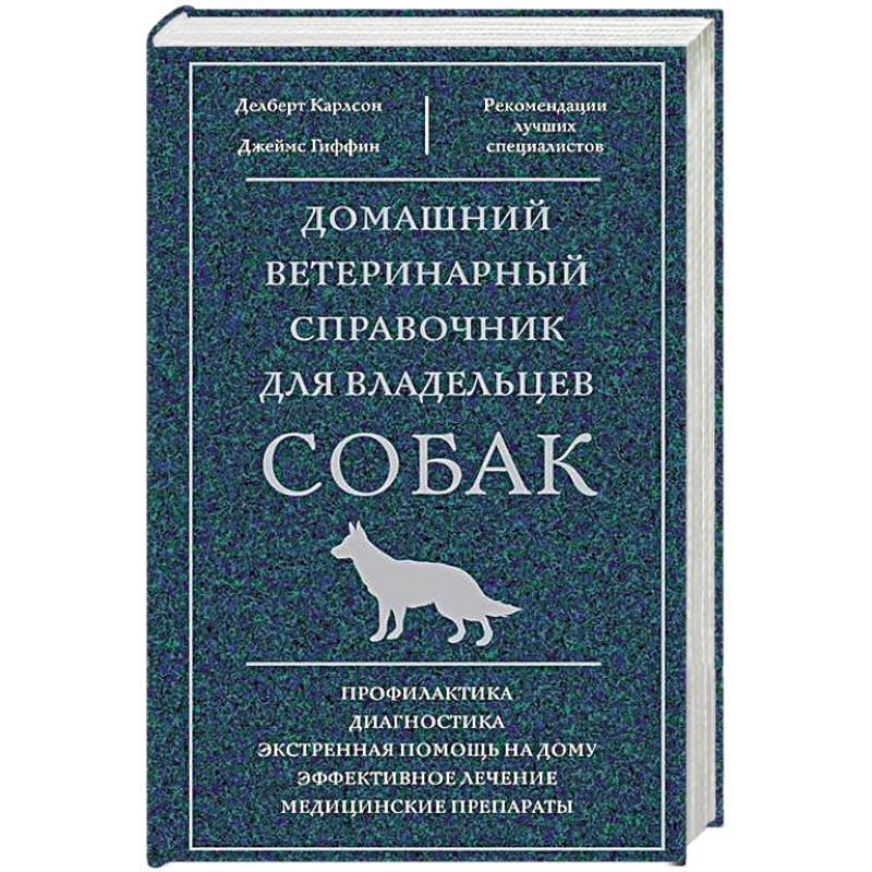 Домашний ветеринарный справочник для владельцев собак