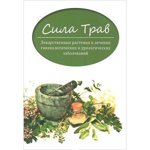 Сила трав. Сила трав книга. Сила трав ЛИТРЕС.