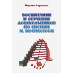 Воспитание и обучение дошкольников по системе М. Монтессори. Учебное пособие Воспитание и обучение дошкольников по системе М. Монтессори. Учебное пособие