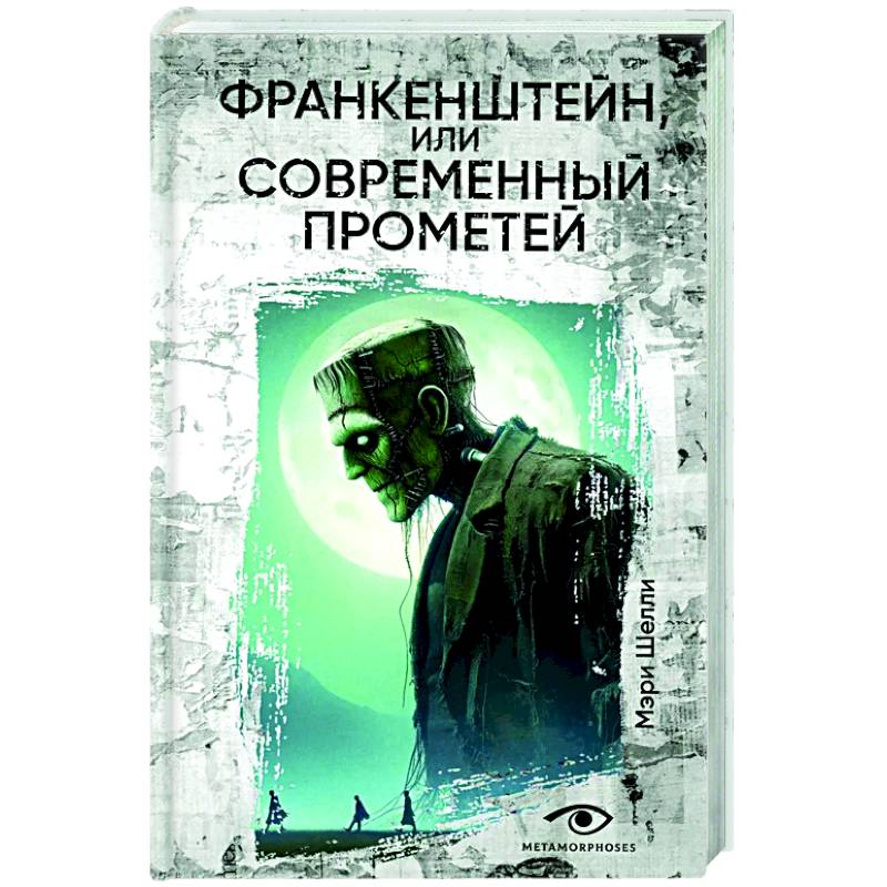 Франкенштейн, или Современный Прометей
