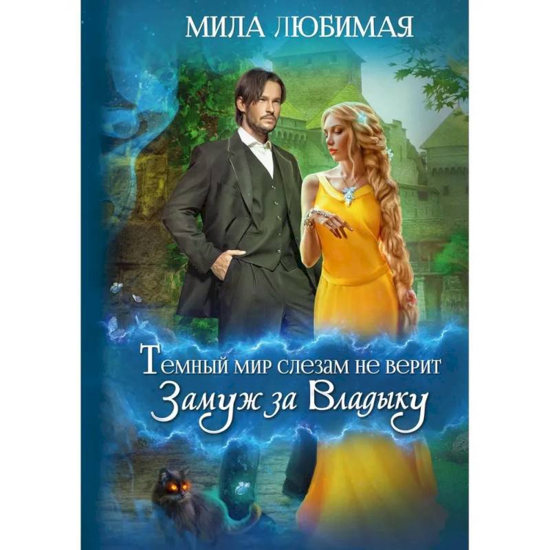 Темный мир слезам не верит, или Замуж за Владыку