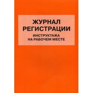 Журнал регистрации инструктажа на рабочем месте