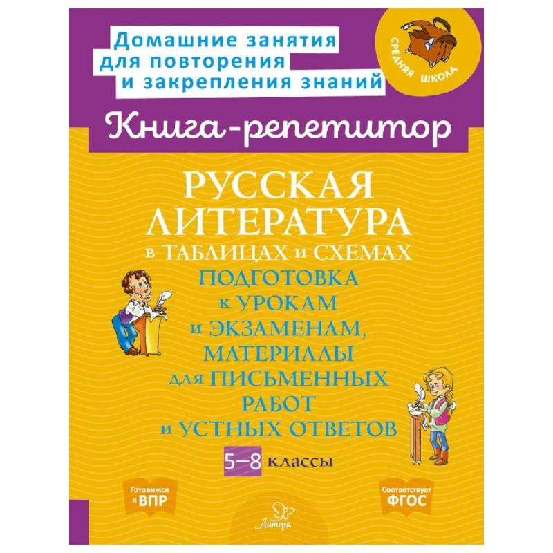 Русская литература в таблицах и схемах