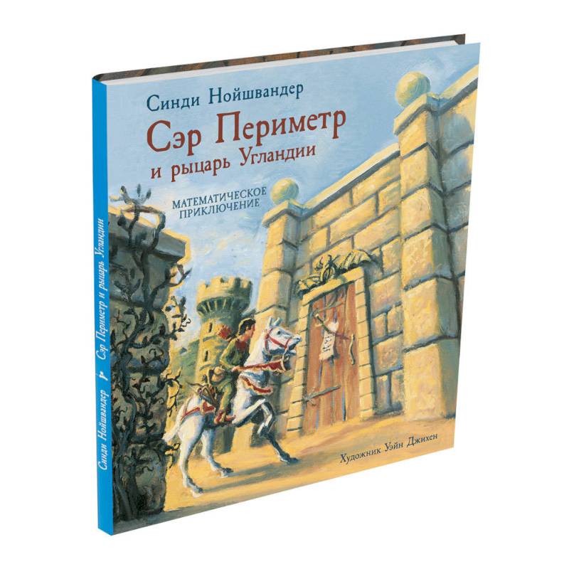 Сэр Периметр и рыцарь Угландии