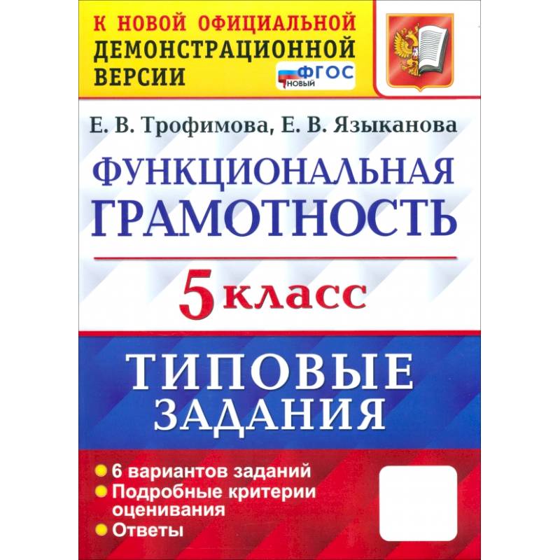 ВПР. Функциональная грамотность. 5 класс. Типовые задания. ФГОС