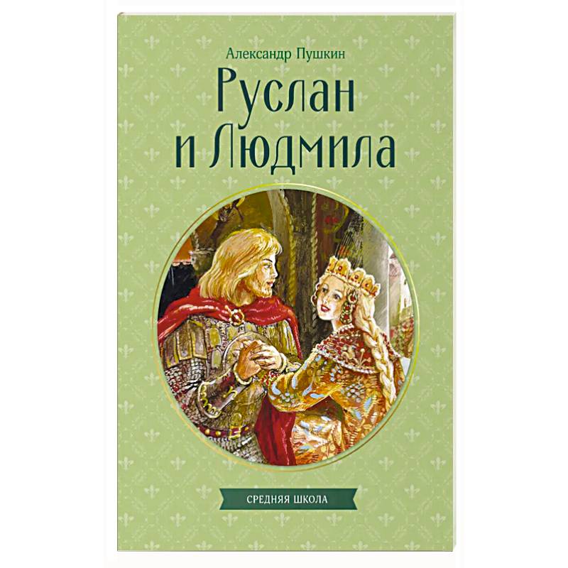 Руслан и Людмила