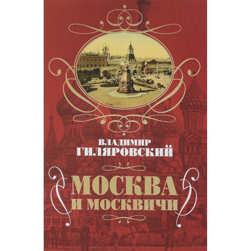 Гиляровский москва и москвичи. Гиляровский Владимир Алексеевич Москва и москвичи. Москва и москвичи Владимир Гиляровский книга. Москва и москвичи подарочное издание. Гиляровский Москва и москвичи обложка книги.