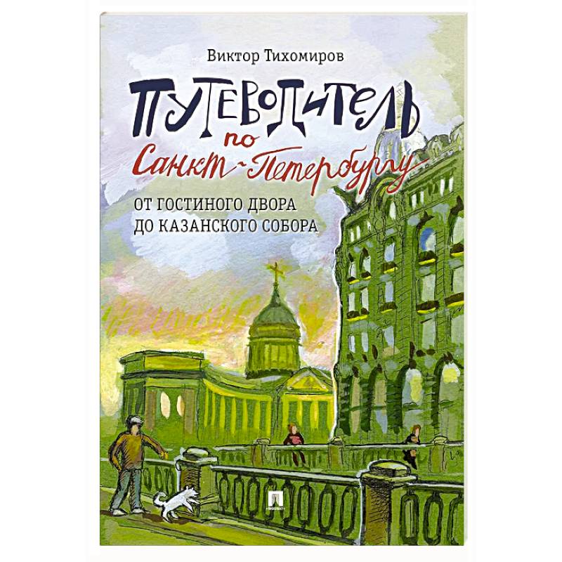 Путеводитель по Санкт-Петербургу. От Гостиного Двора до Казанского собора. Часть 5